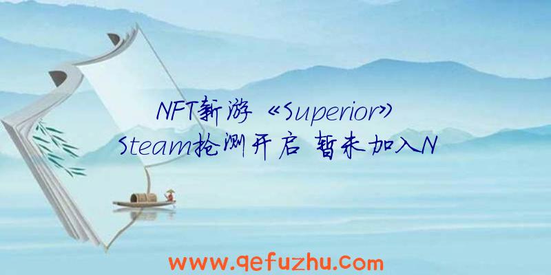 NFT新游《Superior》Steam抢测开启